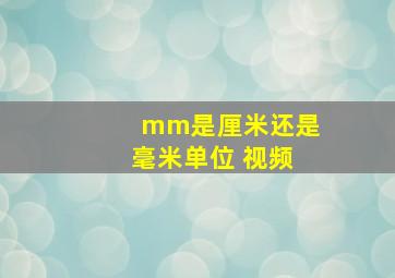 mm是厘米还是毫米单位 视频